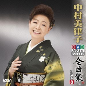 DVDカラオケ全曲集 ベスト8 中村美律子 中古DVD・ブルーレイ | ブックオフ公式オンラインストア