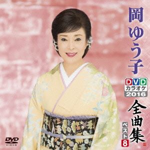 DVDカラオケ全曲集 ベスト8 岡ゆう子