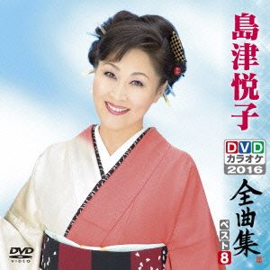 DVDカラオケ全曲集 ベスト8 島津悦子