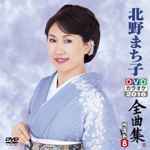 DVDカラオケ全曲集 ベスト8 北野まち子