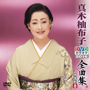 DVDカラオケ全曲集 ベスト8 真木柚布子