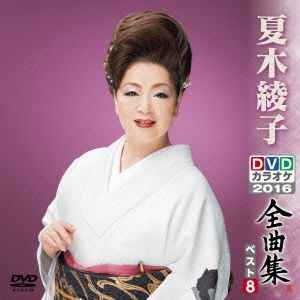 DVDカラオケ全曲集 ベスト8 夏木綾子