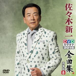 DVDカラオケ全曲集 ベスト8 佐々木新一