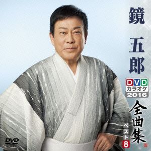 DVDカラオケ全曲集 ベスト8 鏡五郎