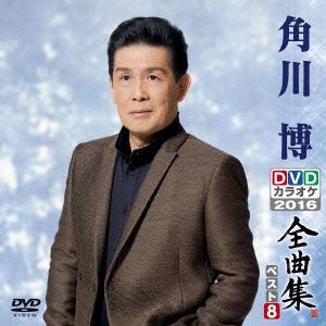 DVDカラオケ全曲集 ベスト8 角川博
