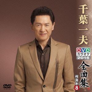 DVDカラオケ全曲集 ベスト8 千葉一夫