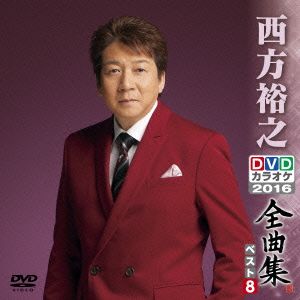DVDカラオケ全曲集 ベスト8 西方裕之