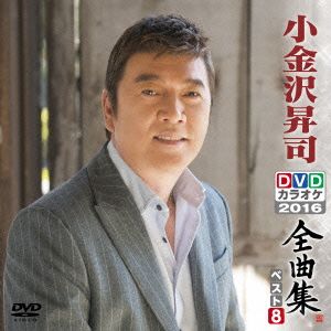 DVDカラオケ全曲集 ベスト8 小金沢昇司