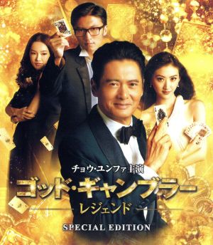 ゴッド・ギャンブラー レジェンド スペシャル・エディション(Blu-ray Disc)