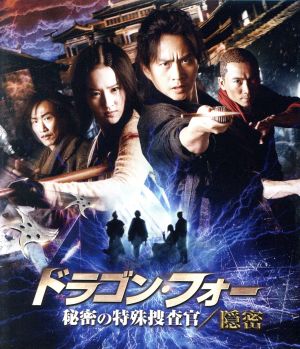 ドラゴン・フォー 秘密の特殊捜査官/隠密 スペシャル・エディション(Blu-ray Disc)