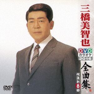 三橋美智也DVDカラオケ全曲集ベスト8 vol.1 2016