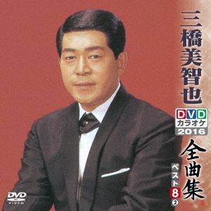 三橋美智也DVDカラオケ全曲集ベスト8 vol.2 2016