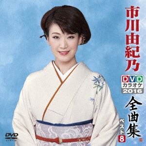 市川由紀乃DVDカラオケ全曲集ベスト8 2016