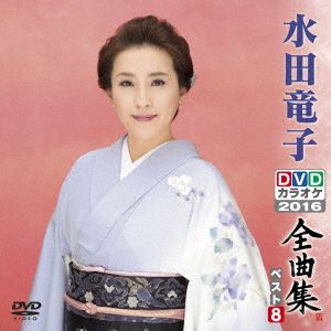 水田竜子DVDカラオケ全曲集ベスト8 2016