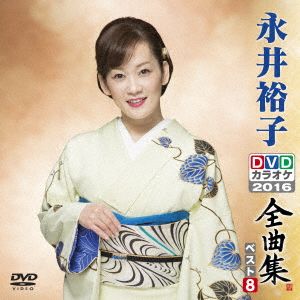 永井裕子DVDカラオケ全曲集ベスト8 2016