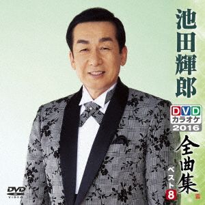 池田輝郎DVDカラオケ全曲集ベスト8 2016