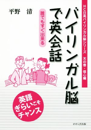 バイリンガル脳で英会話 誰でもすぐ出来る HC日英バイリンガル脳シリーズ天の巻・信心編