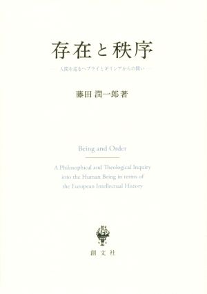 存在と秩序 人間を巡るヘブライとギリシアからの問い