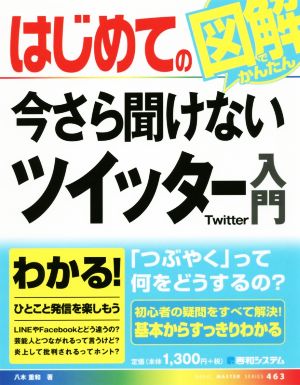 はじめての今さら聞けないツイッター入門 図解でかんたん BASIC MASTER SERIES463