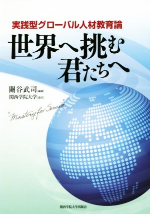 世界へ挑む君たちへ 実践型グローバル人材教育論