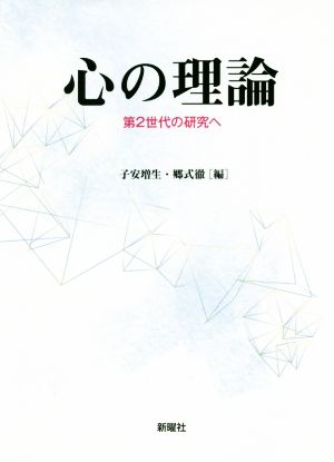 心の理論 第2世代の研究へ