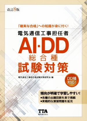 電気通信工事担任者AI・DD総合種試験対策 改訂8版