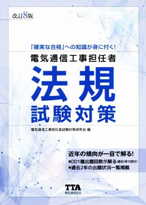 電気通信工事担任者 法規試験対策 改訂8版