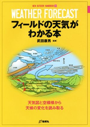 フィールドの天気がわかる本 天気図と空模様から天候の変化を読み取る NEW OUTDOOR HANDBOOK11