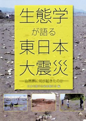 生態学が語る東日本大震災 自然界に何が起きたのか