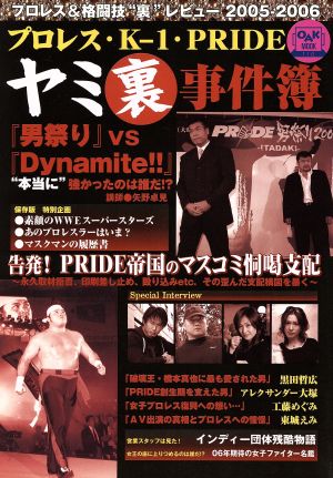 プロレス・K-1・Pride ヤミ裏事件簿 プロレス&格闘技“裏