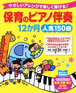 保育のピアノ伴奏12か月 人気150曲 やさしいアレンジで楽しく弾ける！