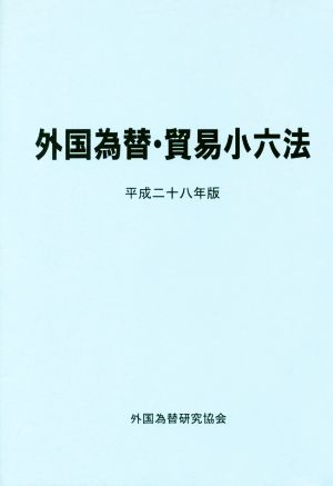 外国為替・貿易小六法(平成二十八年版)