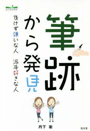 筆跡から発見 負けず嫌いな人 派手好きな人