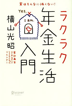 ラクラク年金生活入門実はそんなに怖くない！