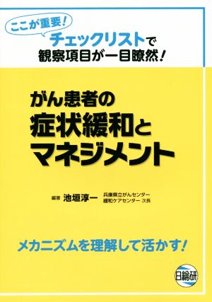 がん患者の症状緩和とマネジメント ここが重要！チェックリストで観察項目が一目瞭然！