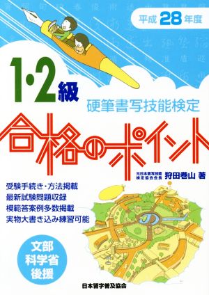 硬筆書写技能検定 1・2級 合格のポイント(平成28年度)