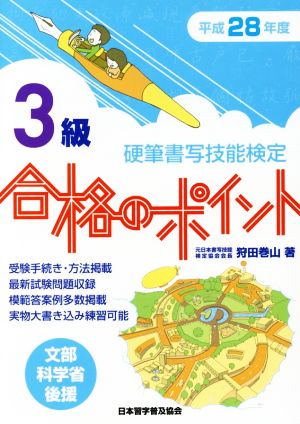 硬筆書写技能検定 3級 合格のポイント(平成28年度)