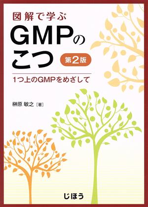 図解で学ぶGMPのこつ 第2版 1つ上のGMPをめざして