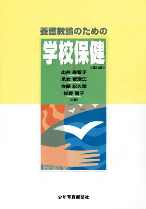 養護教諭のための学校保健 第14版