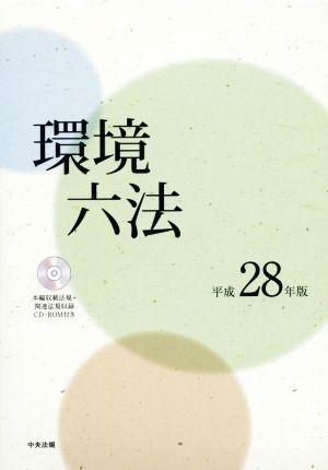 環境六法 2巻セット(平成28年版)