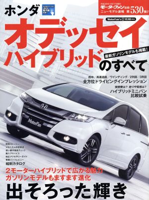 ホンダオデッセイハイブリッドのすべて 最新ガソリンモデルも掲載！ モーターファン別冊 ニューモデル速報