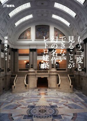 もう二度と見ることができない幻の名作レトロ建築