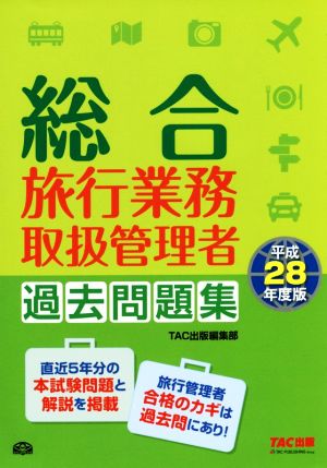 総合旅行業務取扱管理者過去問題集(平成28年度版)