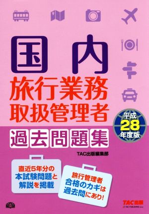 国内旅行業務取扱管理者過去問題集(平成28年度版)