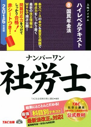 ナンバーワン社労士ハイレベルテキスト 2016年度版(8) 国民年金法 TAC社労士ナンバーワンシリーズ