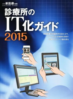 診療所のIT化ガイド(2015) 地域医療大再編時代を迎える今、ITでさらなる発展を目指す先進的クリニック像を探る 月刊新医療別冊