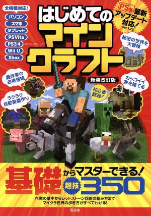 はじめてのマインクラフト 新装改訂版 100%ムックシリーズ