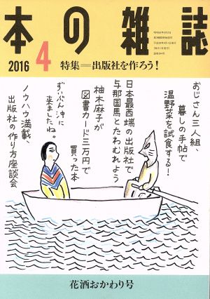 本の雑誌 花酒おかわり号(394号 2016-4) 特集 出版社を作ろう！