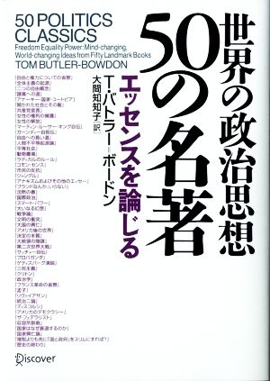 世界の政治思想50の名著 エッセンスを論じる