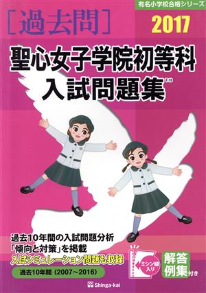 過去問 聖心女子学院初等科入試問題集(2017) 有名小学校合格シリーズ